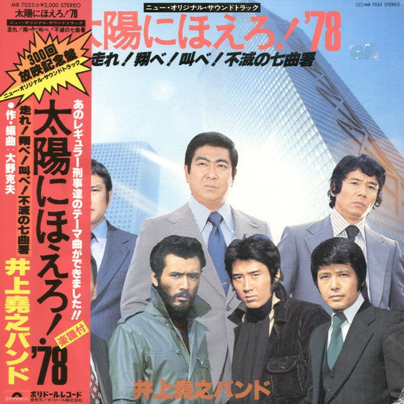 井上堯之バンド - 太陽にほえろ! '78 (走れ!翔べ!叫べ!不滅の七曲署) (LP)