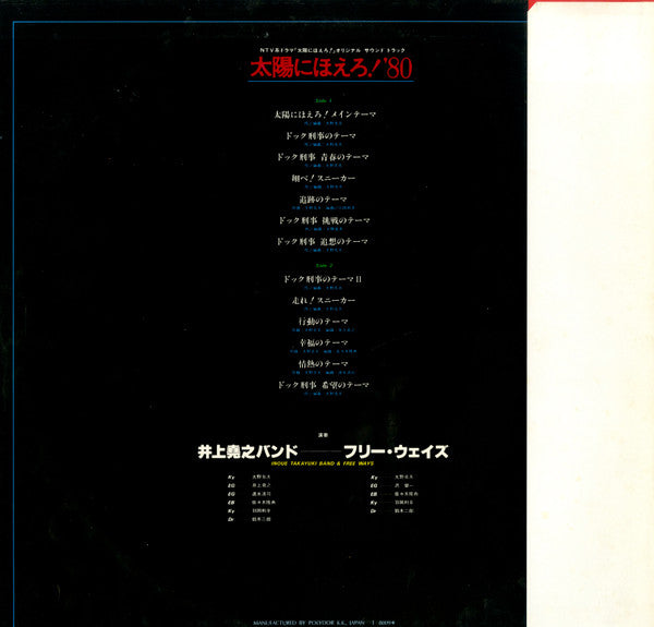 井上堯之バンド, フリー・ウェイズ - 太陽にほえろ！'80 (LP)