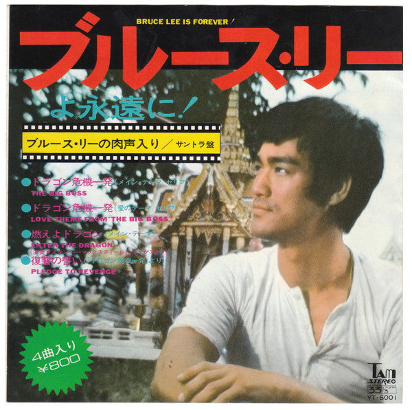 Joseph Koo - ブルース・リーよ永遠に！ = Bruce Lee Is Forever!(7", EP, S/Edition)
