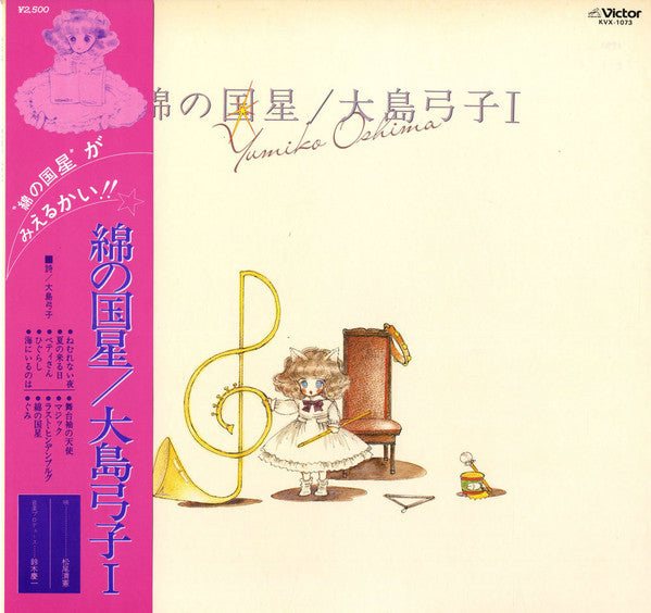 Yumiko Oshima - 綿の国星 (LP, Album)
