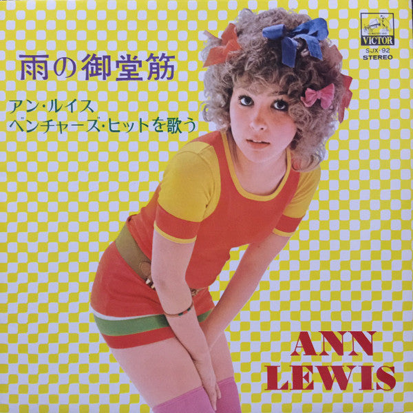 Ann Lewis (2) - 雨の御堂筋 / アン・ルイス・ベンチャーズ・ヒットを歌う (LP, Album, Gat)