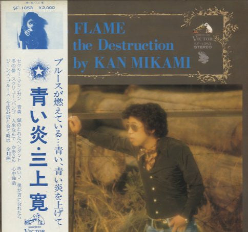 Kan Mikami* = 三上寛* - Blue Flame On The Destruction = 青い炎 (LP, Album)