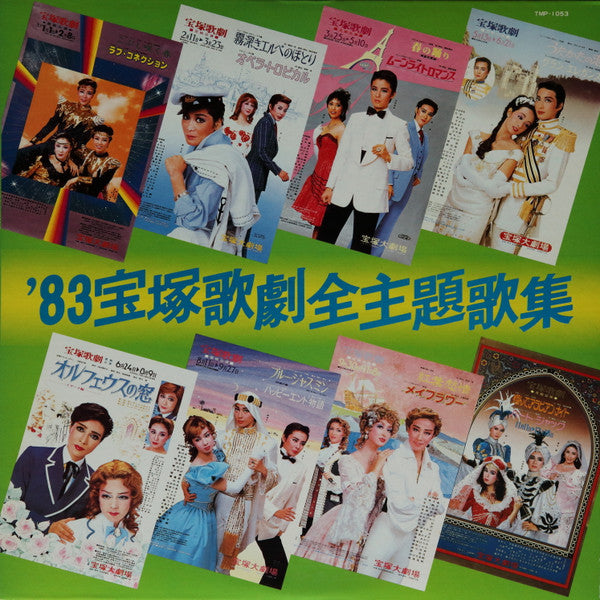 宝塚歌劇 - '83宝塚歌劇全主題歌集 (LP)