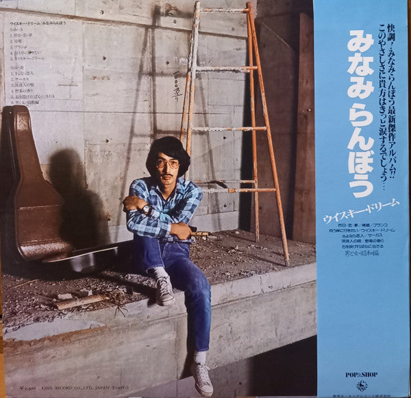 みなみらんぼう* - ウイスキー・ドリーム (LP, Album)