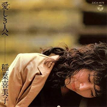 稲葉喜美子 - 愛しき人へ (LP, Album)