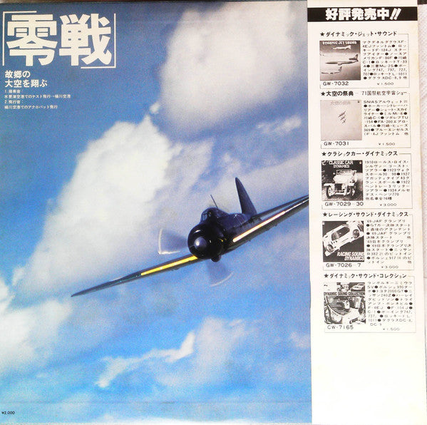 No Artist - 零戦～故郷の大空を飛ぶ～ (LP, Album)