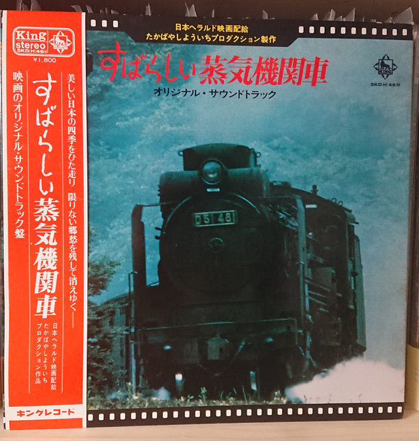 大林宜彦* - すばらしい蒸気機関車 (LP)