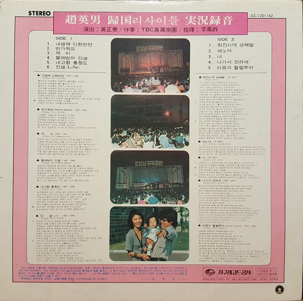 Cho Young Nam - 조영남 귀국 리사이틀 (Recital) (LP, Album)