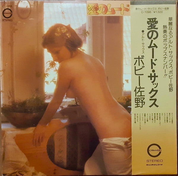 ボビー佐野* - 愛のムード・サックス (LP, Album)