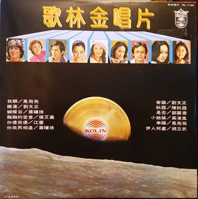 Various -  歌林金唱片 (LP, Album, Comp, Gat)