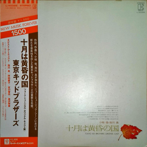 Tokyo Kid Brothers - Ju Gatsu Wa Tasogare No Kuni (十月は黄昏の国)(LP, Alb...