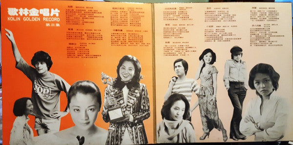 Various -  歌林金唱片 (LP, Album, Comp, Gat)