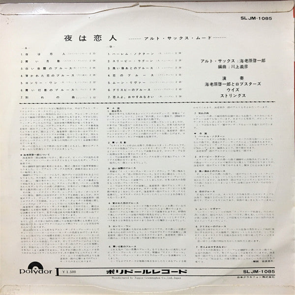 海老原啓一郎とロブスターズ・ウィズ・ストリングス - 夜は恋人 (LP, Album, Fli)