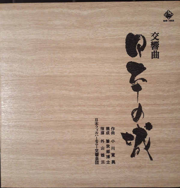 小川寛興*, 外山雄三*, 日本フィルハーモニー交響楽団* - 日本の城 (LP, Album, Gat)