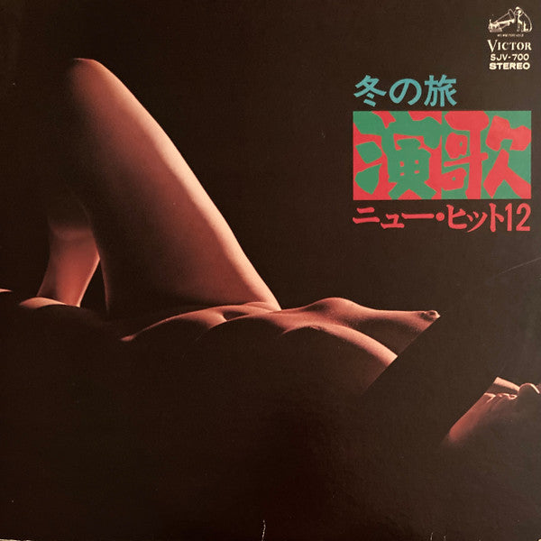 鈴木庸一とラテン・カンパニオン* - 演歌ニューヒット12 (冬の旅)  (LP, Album)