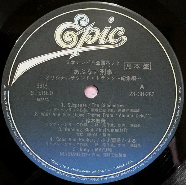 Various - あぶない刑事 オリジナル・サウンドトラック 総集編 (LP, Comp, Promo)