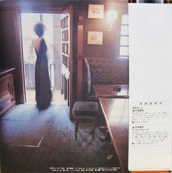 Yukari Kaneko - めぐり逢い = Je N' Pourrai Jamais T'oublier(LP, Album)