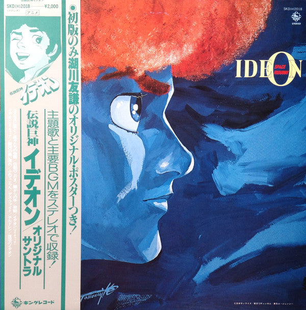 すぎやまこういち* - Space Runaway Ideon = 伝説巨神イデオン (LP, Ltd, 1st)