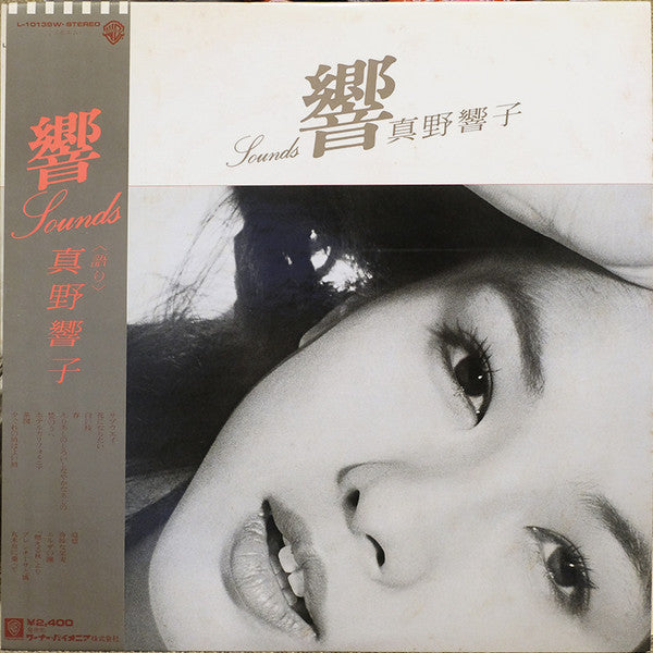 真野響子 - 響 = Sounds (LP, Album)