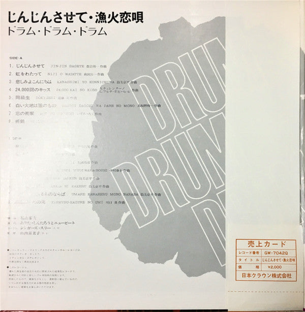 Arita Shintaro & New Beat - じんじんさせて・漁火恋唄 ドラム・ドラム・ドラム = Drum Drum Dr...