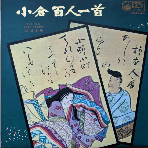 黒川治男 - 小倉 百人一首 (LP)