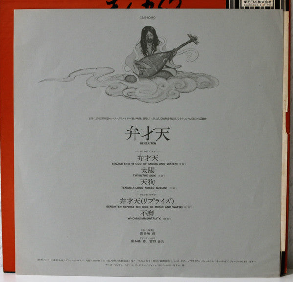 喜多嶋修* - Benzaiten (LP, Album, Promo)