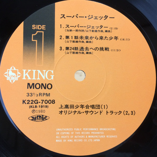 Takeo Yamashita - スーパージェッター (LP, Album, Mono)