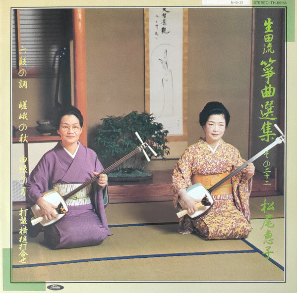 松尾恵子 - 生田流箏曲選集 (二十二) = So-Kyoku, Ikuta Vol. 22 (LP, Album)