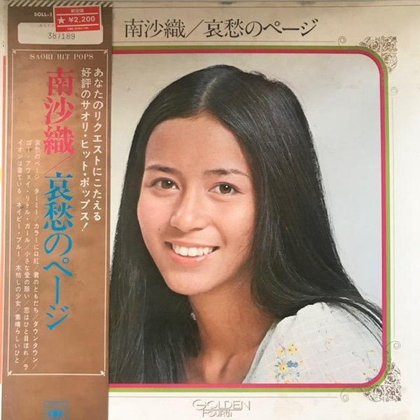 南沙織* - 哀愁のページ (LP, Album)