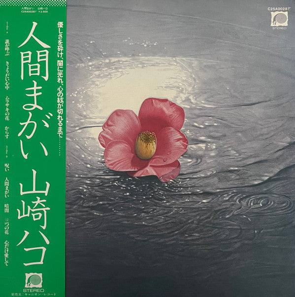 山崎ハコ* - 人間まがい (LP, Album, Promo)