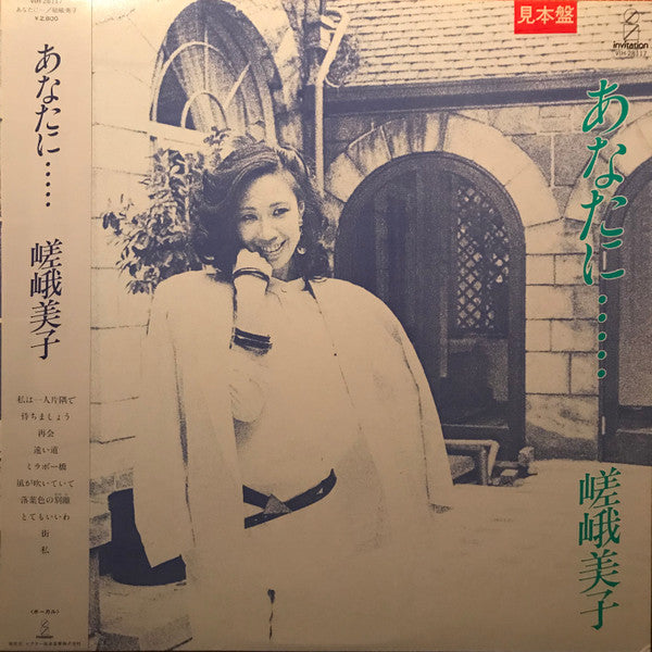 Yoshiko Saga* - あなたに・・・・・ (LP, Album, Promo)