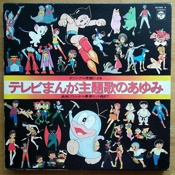 Various - テレビまんが主題歌のあゆみ (4xLP, Album, Comp + Box)