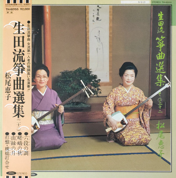 松尾恵子 - 生田流箏曲選集 (二十二) = So-Kyoku, Ikuta Vol. 22 (LP, Album)