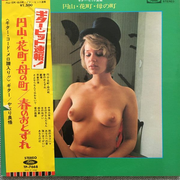 かなり良悟, ダイアモンズ (2) - 円山・花町・母の町／ギター・ヒット速報 (LP, Album, Gat)