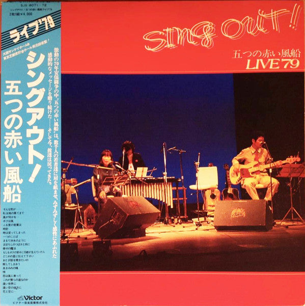 五つの赤い風船 - Sing Out! - 五つの赤い風船Live '79 (2xLP, Album)