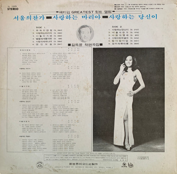 Patti Kim - Patti Kim Greatest Hit Album (LP, Comp, RE)