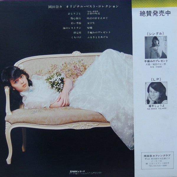 岡田奈々* - オリジナル・ベスト・コレクション (LP, Comp)