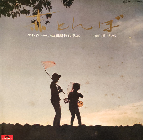 道志郎* - 赤とんぼ（エレクトーン山田耕筰作品集） (LP, Album)