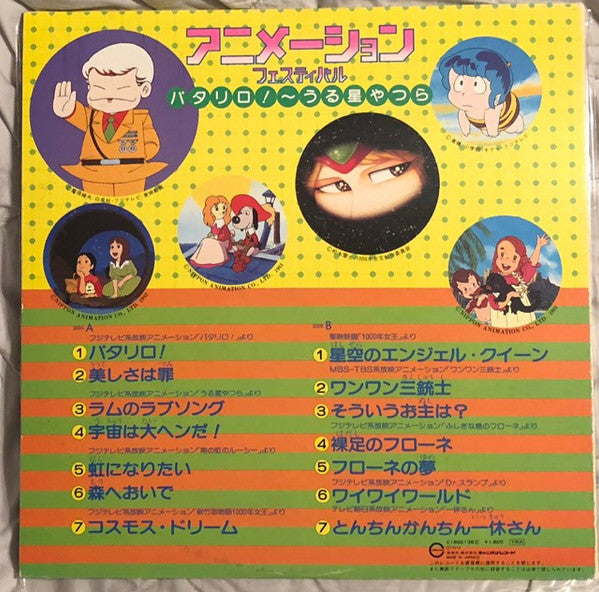 Various - アニメーションフェスティバル　パタリロ！～うる星やつら (LP, Comp)