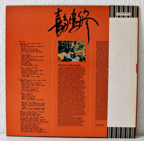 喜多嶋修* - Benzaiten (LP, Album, Promo)
