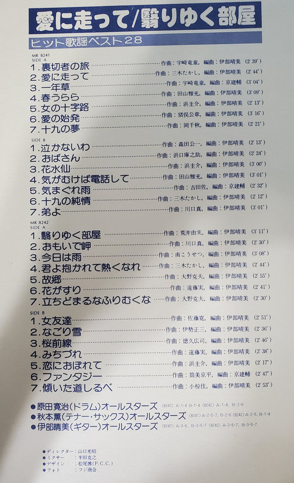 Various - 愛に走って / 翳りゆく部屋 ヒット歌謡ベスト28(2xLP, Comp, Gat)