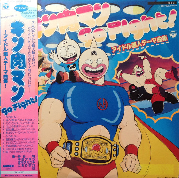 Various - キン肉マン Go Fight! ～アイドル超人テーマ曲集～ (LP)