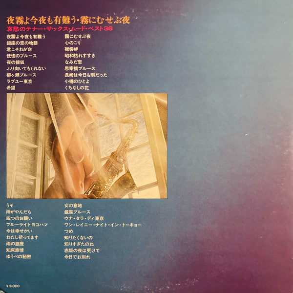 Various - 夜霧よ今夜も有難う 霧にむせぶ夜  哀愁のテナー・サックス・ムード・ベスト36(2xLP, Album, Gat)