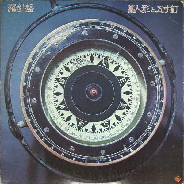 藁人形と五寸釘 - 羅針盤 (LP, Album)