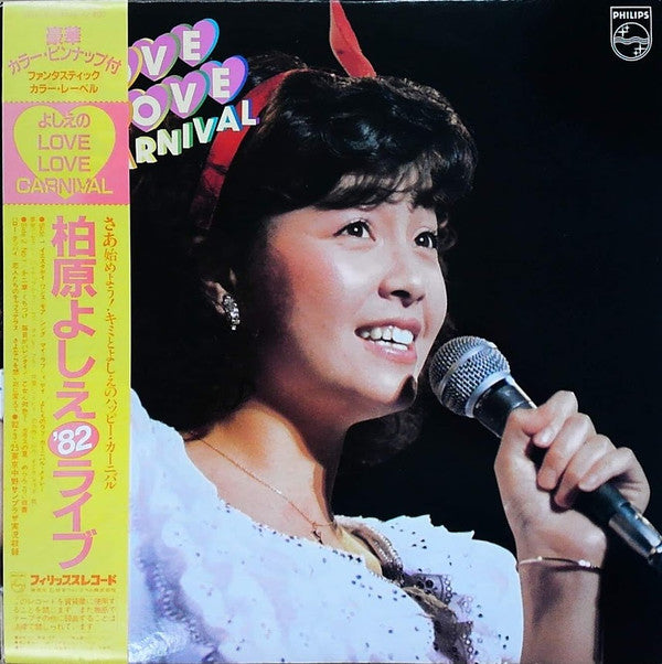柏原よしえ* - よしえのLove・Love・Carnival～柏原よしえコンサート’82～ (LP, Album)