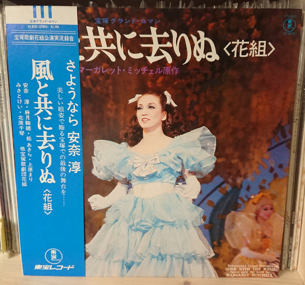 宝塚歌劇団, 宝塚歌劇団花組 - 風と共に去りぬ (LP)