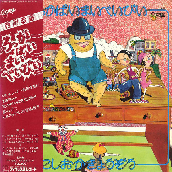 Kyozo Nishioka - ろっかばいまいべいびい (LP, Album)