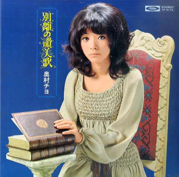 奥村チヨ* = Chiyo Okumura - 別離の賛美歌 (LP, Album)