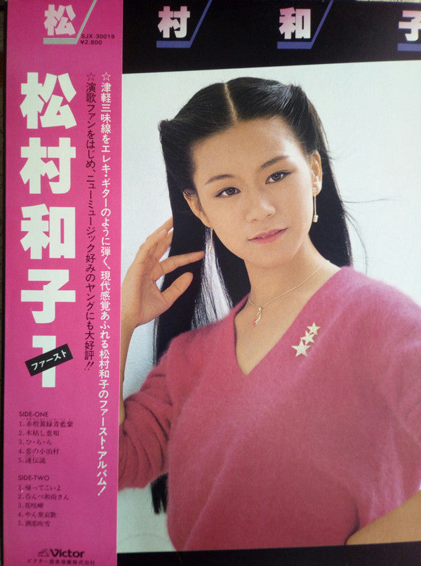 松村和子 - 松村和子１ (LP)