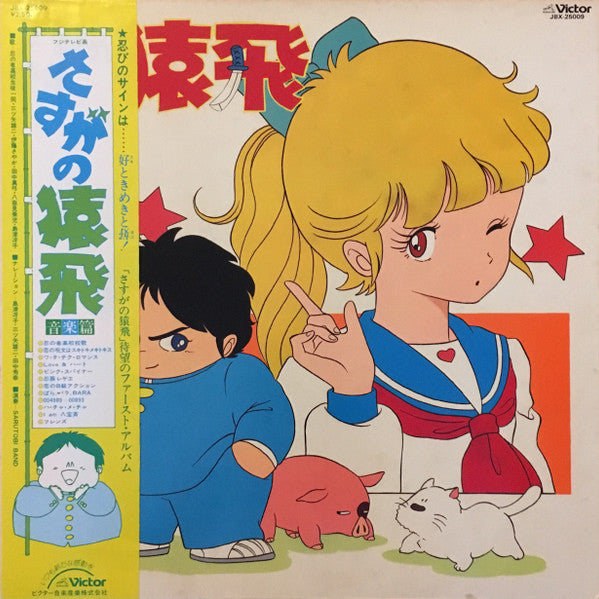 Joe Hisaishi - さすがの猿飛 音楽篇 = Amazing Sarutobi Music (LP)